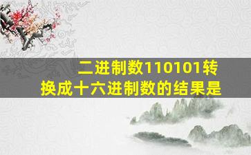 二进制数110101转换成十六进制数的结果是