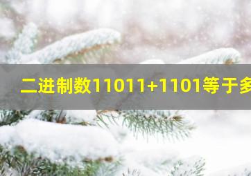 二进制数11011+1101等于多少