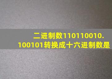 二进制数110110010.100101转换成十六进制数是