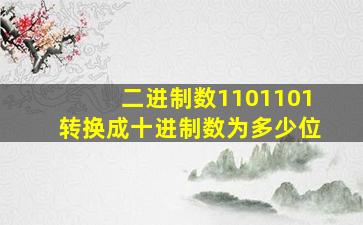 二进制数1101101转换成十进制数为多少位