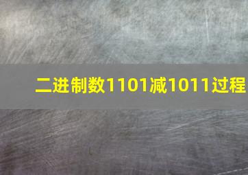 二进制数1101减1011过程