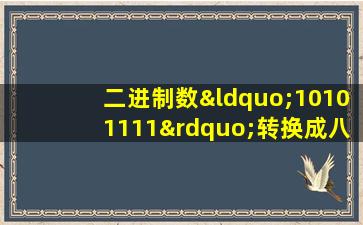 二进制数“10101111”转换成八进制数