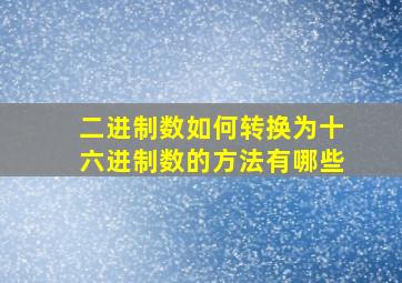 二进制数如何转换为十六进制数的方法有哪些