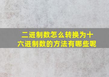 二进制数怎么转换为十六进制数的方法有哪些呢