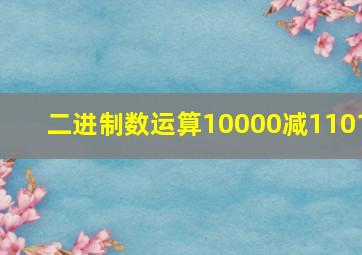 二进制数运算10000减1101