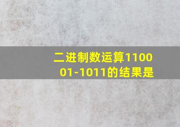 二进制数运算110001-1011的结果是