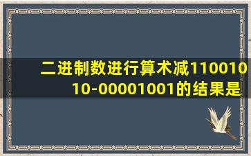 二进制数进行算术减11001010-00001001的结果是