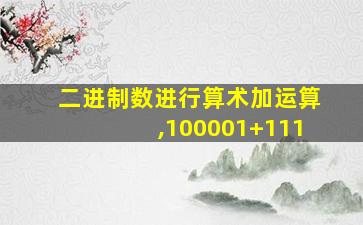 二进制数进行算术加运算,100001+111