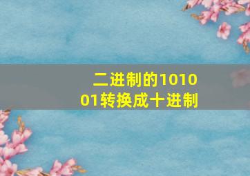 二进制的101001转换成十进制