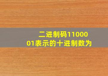 二进制码1100001表示的十进制数为