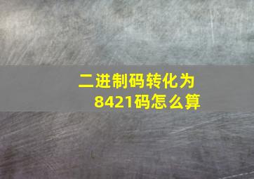 二进制码转化为8421码怎么算