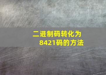 二进制码转化为8421码的方法