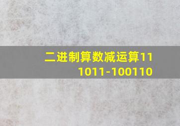 二进制算数减运算111011-100110