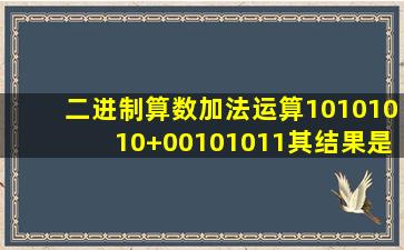 二进制算数加法运算10101010+00101011其结果是