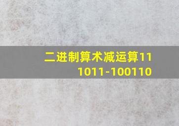 二进制算术减运算111011-100110