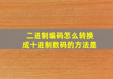 二进制编码怎么转换成十进制数码的方法是