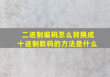 二进制编码怎么转换成十进制数码的方法是什么