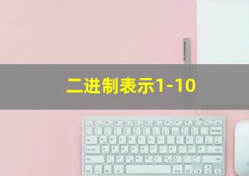 二进制表示1-10