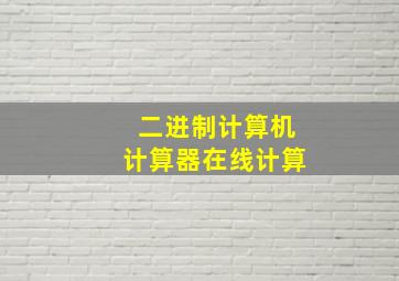 二进制计算机计算器在线计算