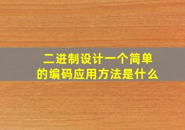 二进制设计一个简单的编码应用方法是什么