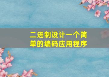 二进制设计一个简单的编码应用程序