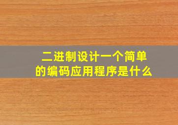 二进制设计一个简单的编码应用程序是什么