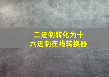 二进制转化为十六进制在线转换器