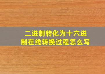 二进制转化为十六进制在线转换过程怎么写