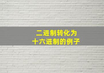 二进制转化为十六进制的例子