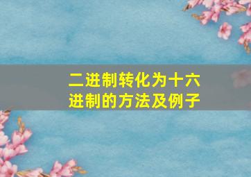 二进制转化为十六进制的方法及例子