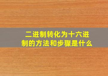 二进制转化为十六进制的方法和步骤是什么