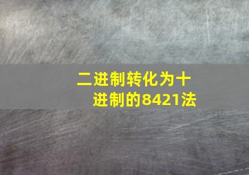 二进制转化为十进制的8421法