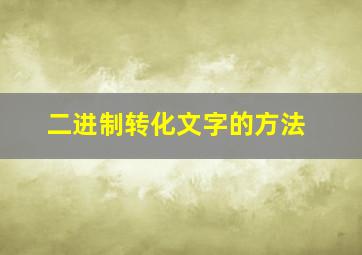 二进制转化文字的方法