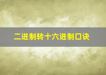 二进制转十六进制口诀