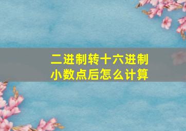 二进制转十六进制小数点后怎么计算