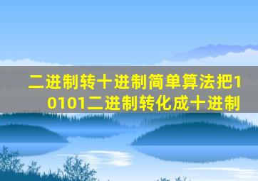 二进制转十进制简单算法把10101二进制转化成十进制