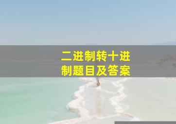 二进制转十进制题目及答案