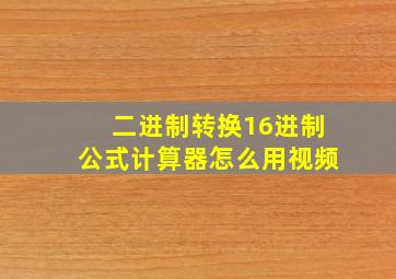 二进制转换16进制公式计算器怎么用视频