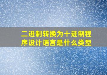 二进制转换为十进制程序设计语言是什么类型