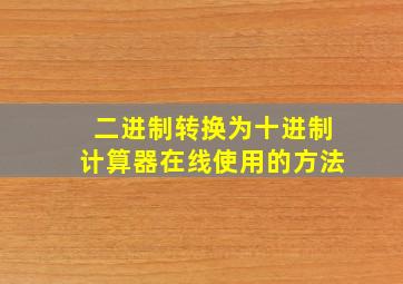 二进制转换为十进制计算器在线使用的方法