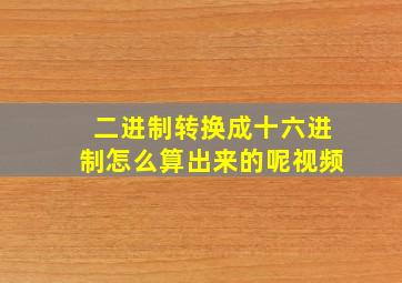 二进制转换成十六进制怎么算出来的呢视频