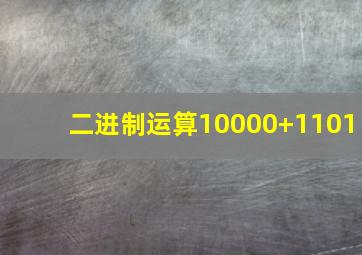 二进制运算10000+1101