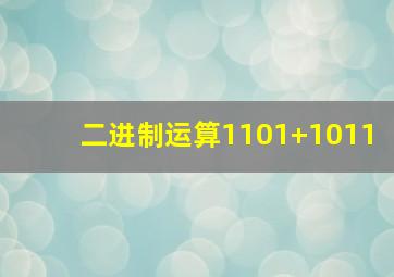 二进制运算1101+1011