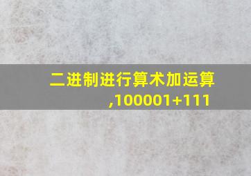 二进制进行算术加运算,100001+111