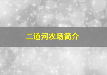 二道河农场简介