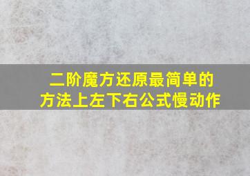 二阶魔方还原最简单的方法上左下右公式慢动作