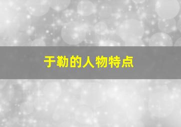 于勒的人物特点