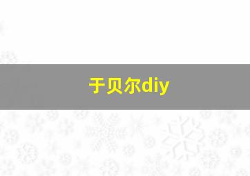 于贝尔diy