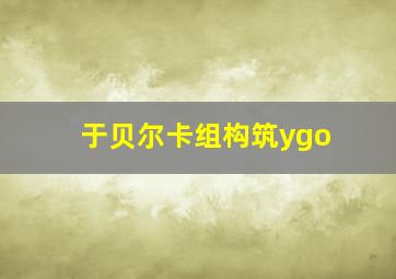 于贝尔卡组构筑ygo