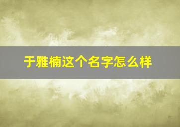 于雅楠这个名字怎么样